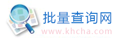 批量查询网