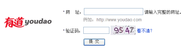 有道网站提交